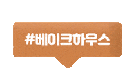 Instagram Beauty Sticker by Etudehouse_official