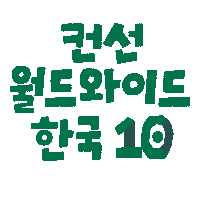컨선 Sticker by Concern Worldwide Korea