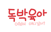 육아는나의길 Sticker