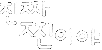 진짜 Sticker
