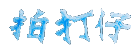 氣球 Sticker by 拍打仔 HIPHOPKIDZ