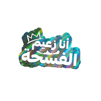 Sticker by Al Rabie