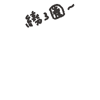 度菇13咦的茶水間 Sticker