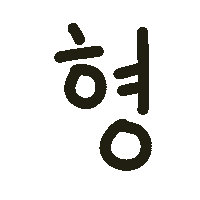 딱뾲사랑해 Sticker