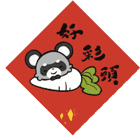新年 Sticker