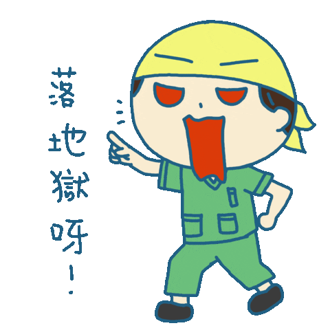 siufaifai233 giphyupload 小廢廢 sff233 小廢廢工作日常 Sticker