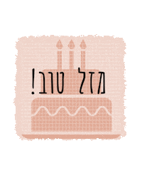 חגיתה Sticker