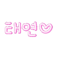 연자매 Sticker