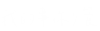 不要管我 Sticker