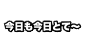 今日 Sticker