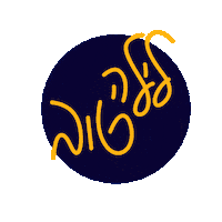 Good Night Hebrew Sticker