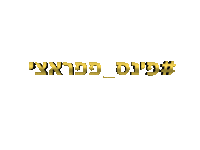 pandagifts פינס erevtov guypines בידור Sticker