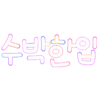 여름됴아됴아 Sticker