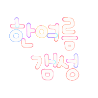 여름됴아됴아 Sticker