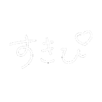 すきぴ Sticker by SHIBUYA109