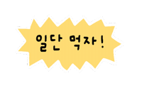 솜티커는즐추 Sticker