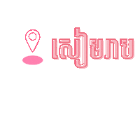 Khmer Sticker by kambio nature