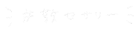 アツコスメ Sticker