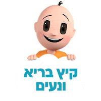 קיץ Sticker by Clalithealth
