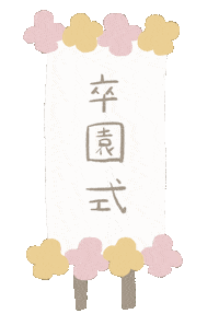 卒業式 Sticker