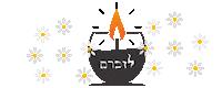 יזכור Sticker