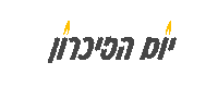 יזכור Sticker