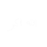 الله اكبر Sticker