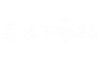 美味 Sticker