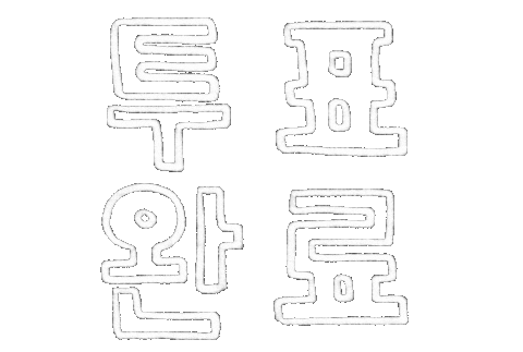 Vote Korean Sticker by haenaillust