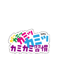 カミカミDingo Sticker by DINGO_jp