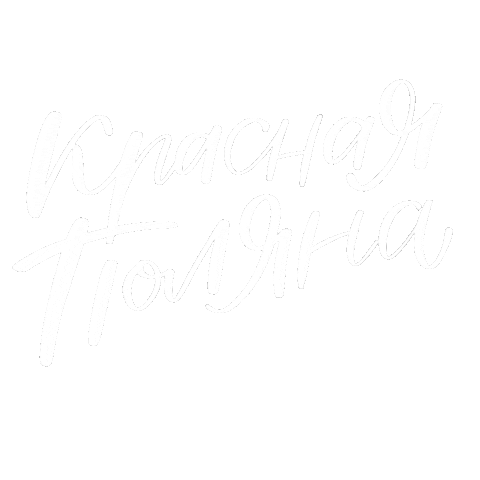 Красная Поляна Sticker