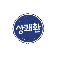 samyang_kr 상쾌환 Sticker
