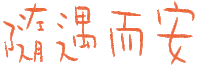 小樂 Sticker
