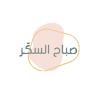 raseelgifts morning صباح الخير صباح رسيل Sticker