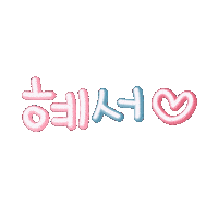 우재혜서맘 Sticker