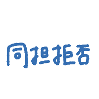 推し Sticker
