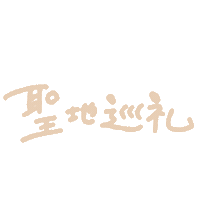 推し Sticker