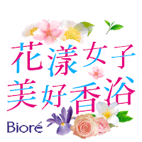 Bodywash Sticker by Kao Taiwan