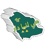Saudi Arabia Sticker by Thulthain Creative Studio