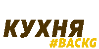 Kitchen Кухня Sticker by BACKG STUDIO