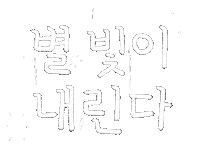 Star Korean Sticker by haenaillust