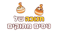 חנוכה Sticker by sweetstore