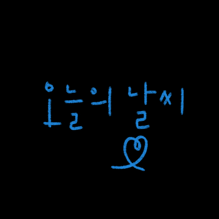 de_daisy giphygifmaker 손글씨 hangeul dedaisy GIF