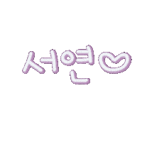 서연수연 Sticker