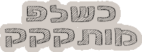 whooobar פסח בר עזרא שבת בבוקר ברעזרא Sticker