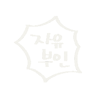 자유부인 Sticker
