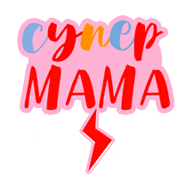 Супер Sticker