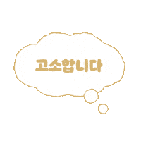 행복 디저트 Sticker by sulbingkr