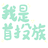 Taiwan Ig Sticker by 青春發言人