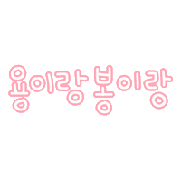 용이봉이 Sticker